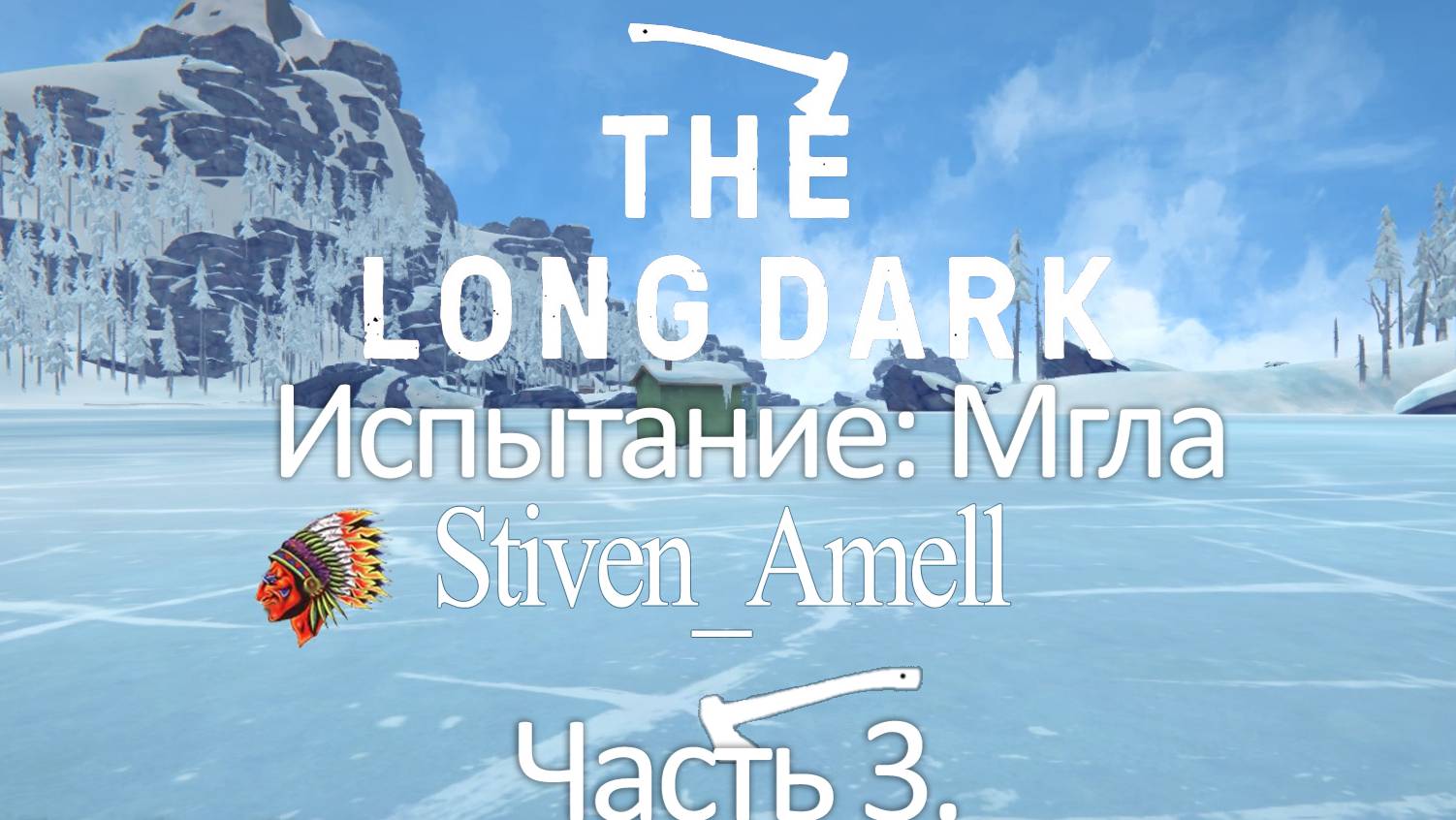 The Long Dark. Испытание: Мгла. Часть 3 смотреть онлайн