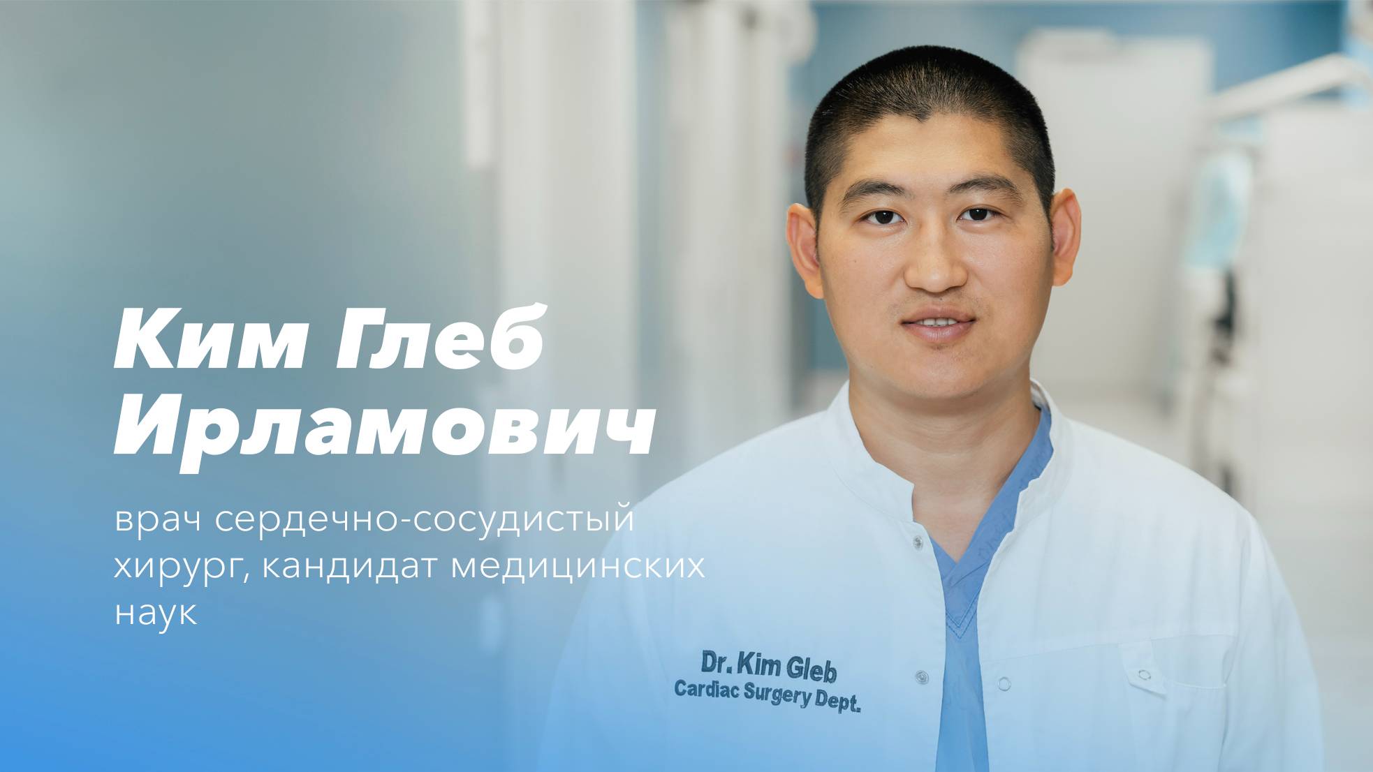 Команда Gosmed. Врач сердечно-сосудистый хирург — Глеб Ирламович Ким смотреть онлайн