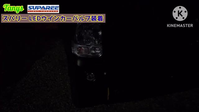 【SUPAREE】エブリイに爆光LEDウインカー装着 смотреть онлайн