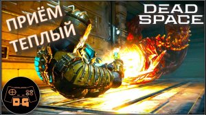 ◈ ТЁПЛЫЙ ПРИЁМ ◈ DEAD SPACE (С ПЕРЕВОДОМ GamesVoice) ◈ #5 #deadspace #newgame #gamesvoice