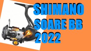Shimano Soare 22 BB - КАТУШКА ДЛЯ ЛАЙТА