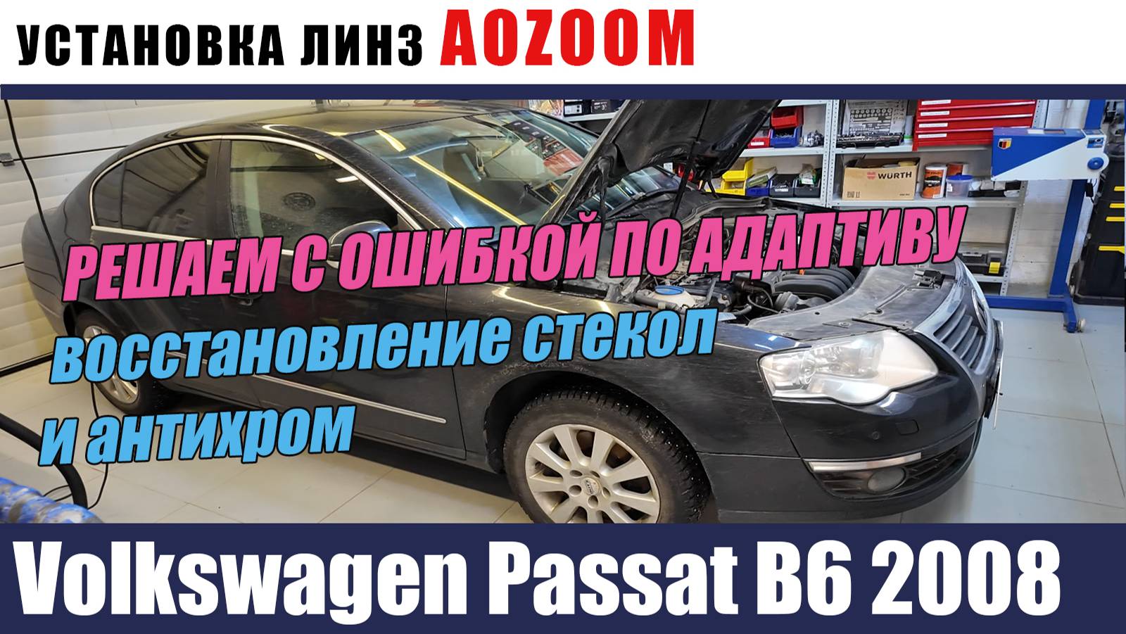 Volkswagen Passat B6 2008 Установка биледов Антихром восстановление стекол смотреть онлайн