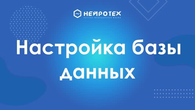 3 Настройка Базы данных смотреть онлайн