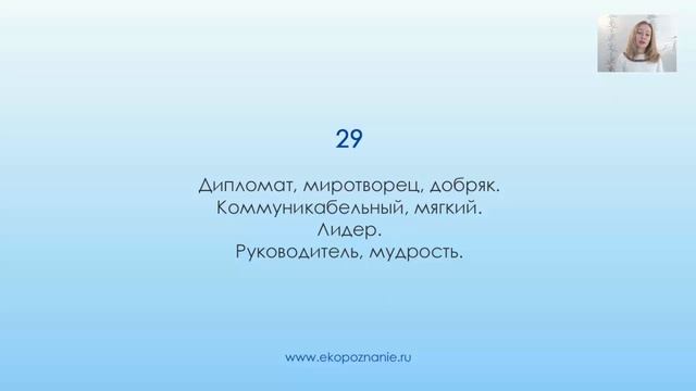 Нумерология число рождения 29 смотреть онлайн