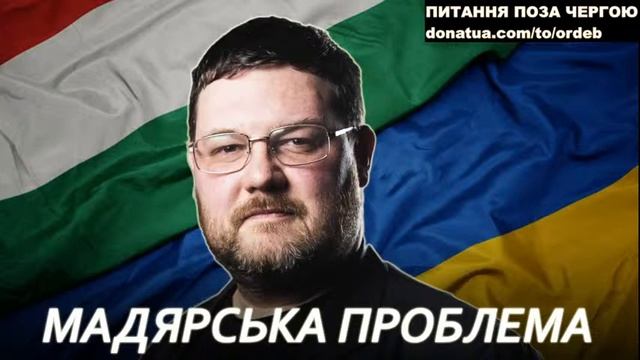 Мадярська проблема та закарпатський сепаратизм | #OrdenStream смотреть онлайн