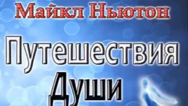 Путешествия души. Глава 6. Майкл Ньютон. Аудиокнига