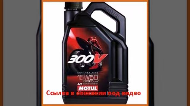 MOTUL 300V Factory Line Road Racing 15W-50 4 л смотреть онлайн