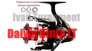 Daiwa Ninja LT - ТЮНИНГ