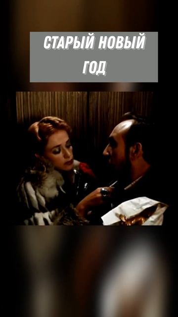 #SHORTS Старый новый год смотреть онлайн