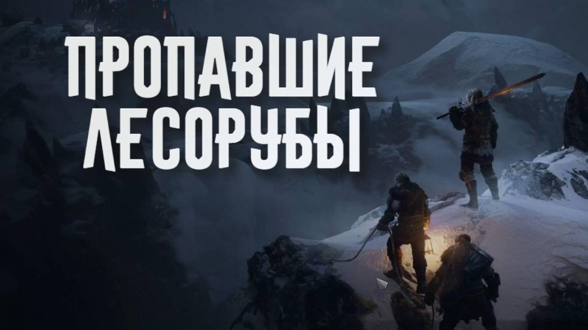 Wartales➤Пропавшие Лесорубы смотреть онлайн