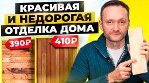 Самая ДОЛГОВЕЧНАЯ и НЕДОРОГАЯ отделка! ТОП материалов для отделки! Обшивка каркасного дома изнутри
