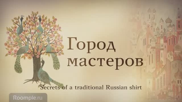 Secrets of a traditional Russian shirt. City of masters смотреть онлайн