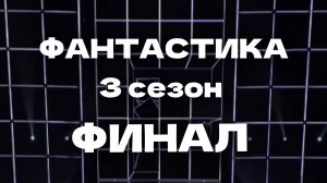 Шоу Фантастика 3 сезон ФИНАЛ - 24.01.2025 - кто Телик? Раскрыты все участники