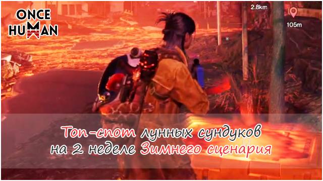 Топ-спот лунных сундуков на 2 неделе Лунного Оракула Зимний сценарий Once Human смотреть онлайн