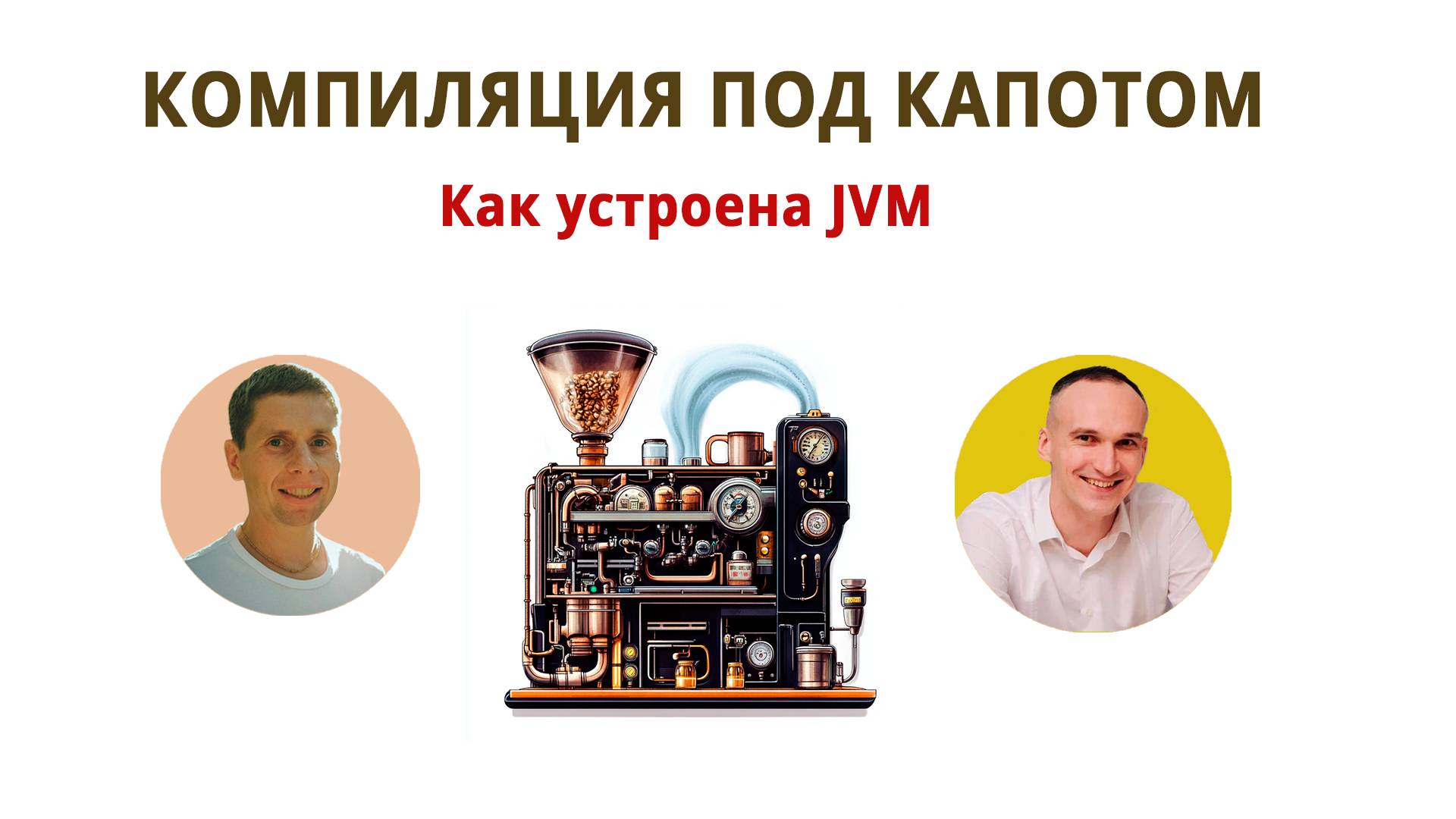 Компиляция и устройство JVM в java. Что происходит под капотом? смотреть онлайн