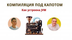 Компиляция и устройство JVM в java. Что происходит под капотом?