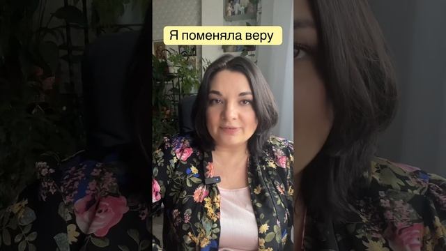 Я поменяла веру !?! смотреть онлайн