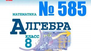 алгебра 8 класс номер 585 ОГЭ номер 9