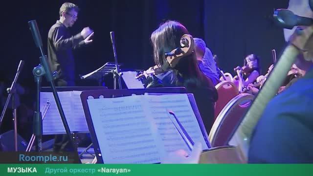 МУЗЫКА | МЕГА ХИТ Prodigy Narayan в исполнении оркестра смотреть онлайн