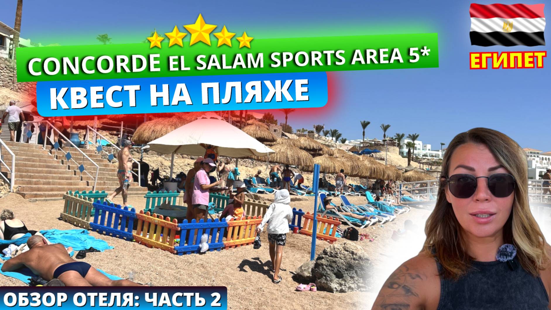 Обзор отеля Concorde El Salam Sports Area 5* Египет. Проблемы с шезлонгами, что происходит на пляже? смотреть онлайн