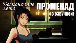 Бесконечное лето (с озвучкой) «ПРОМЕНАД», (мод)/ Everlasting Summer мод от Cyber Patsan