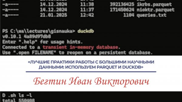 Лучшие практики работы с большими научными данными: используем Parquet и DuckDB. Доклад Бегтина И.В.