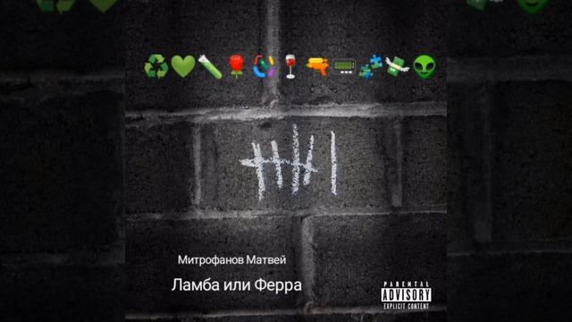 Митрофанов Матвей Ламба или Ферра. Альбом смотреть онлайн