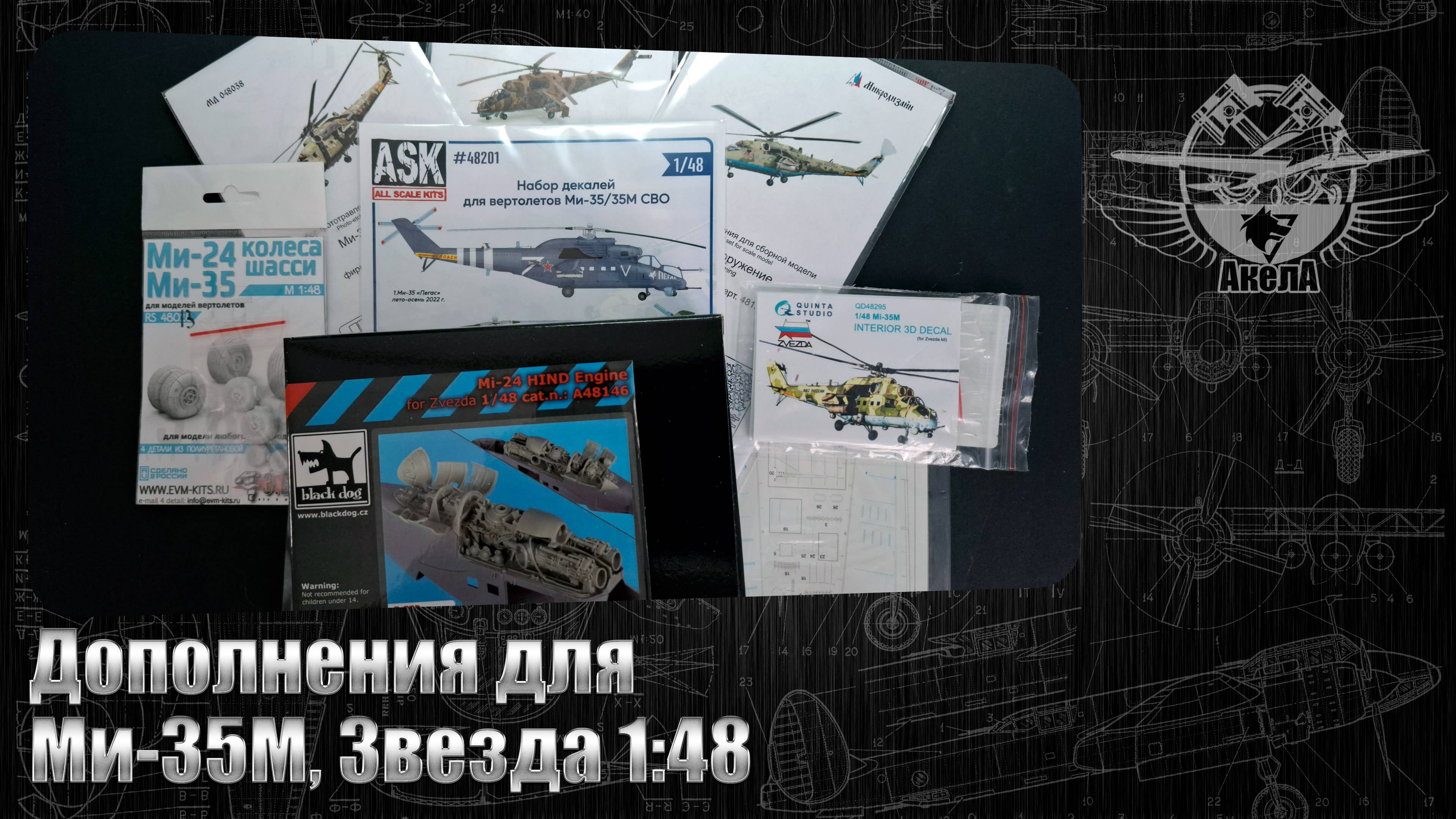 Дополнения для Ми-35М, Звезда 1/48