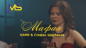 КАМИ & Стефан Щербаков - «Мафия»