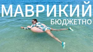 МАВРИКИЙ бюджетно. Отдых среди люкса