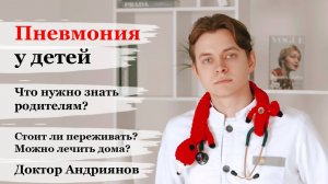 Пневмония у детей. Что нужно знать родителям. Как заподозрить пневмонию? Можно ли лечить дома?