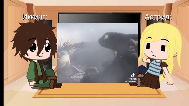 реакция Астрид и Иккинга на него