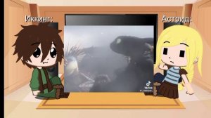 реакция Астрид и Иккинга на него