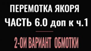 ПЕРЕМОТКА ЯКОРЯ  ЧАСТЬ 6  второй вариант обмотки якоря  это важное дополнение к первым сериям.