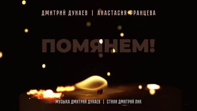 Помянем
Дмитрий Дунаев и Анастасия Францева смотреть онлайн
