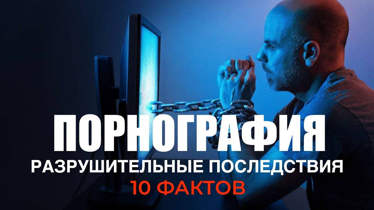 УРОКИ ЖИЗНИ «Разрушительные последствия порнографии» Пастор Андрей Шаповалов смотреть онлайн