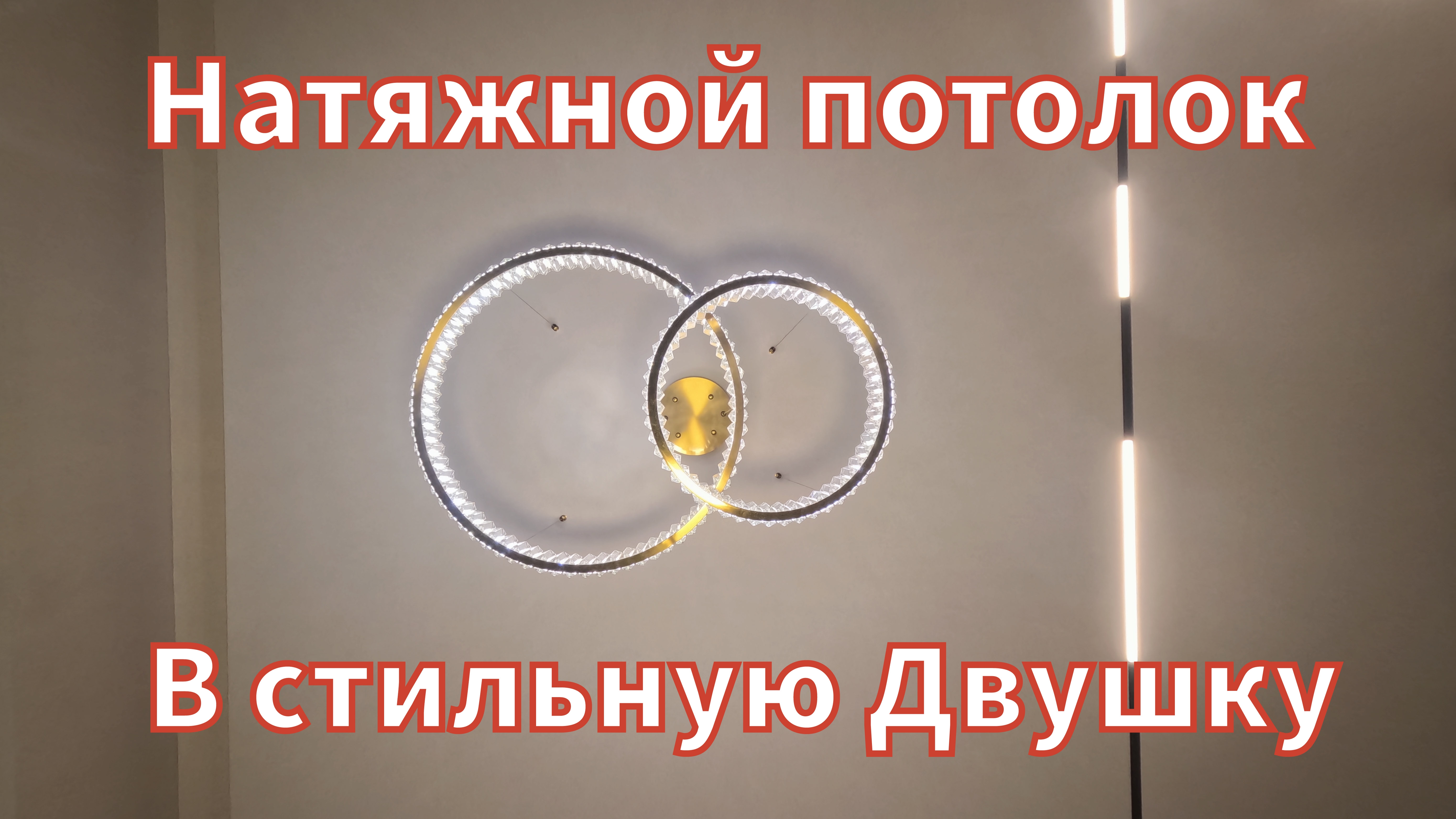 Натяжной потолок в двухкомнатную квартиру. смотреть онлайн