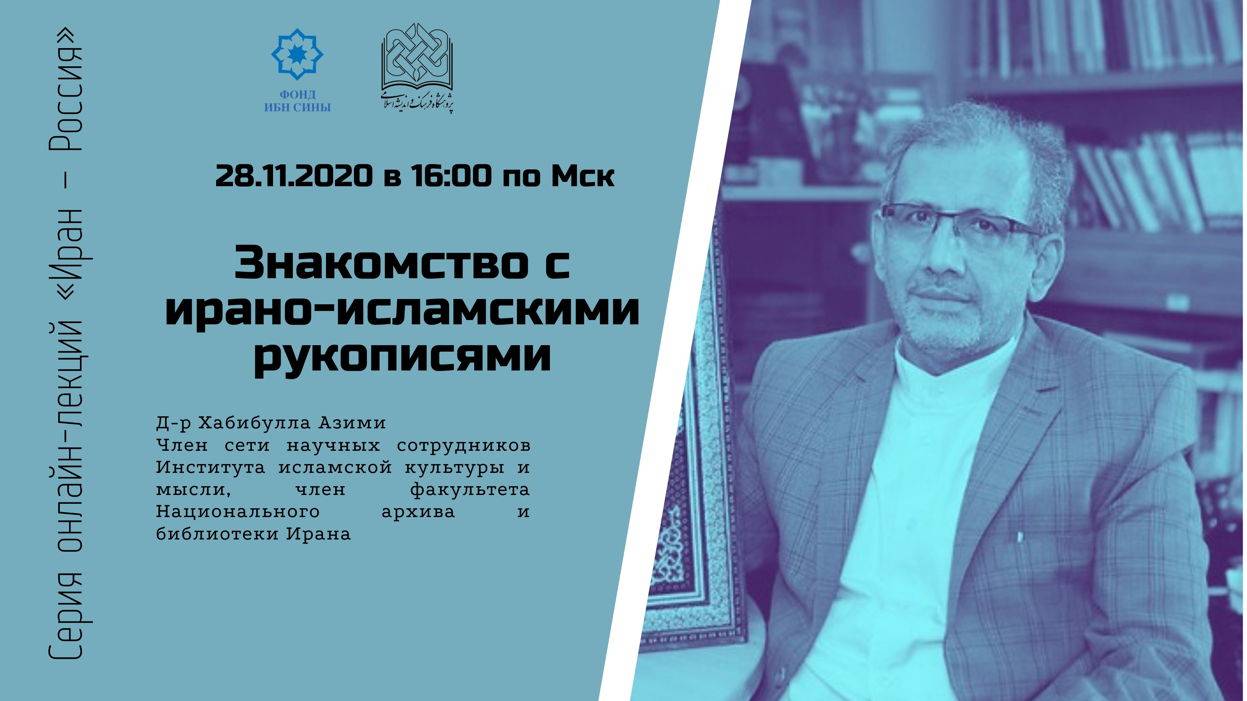 Знакомство с ирано-исламскими рукописями || Хабибулла Азими смотреть онлайн