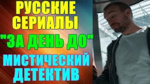 Русские сериалы: Новинки-2024. Мистический детектив: "За день до"