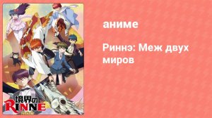 Риннэ: Меж двух миров 1 сезон 4 серия (аниме-сериал, 2015)