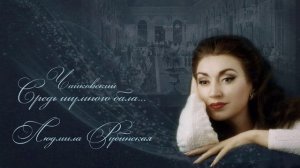 Чайковский: Средь шумного бала — Людмила Рубинская