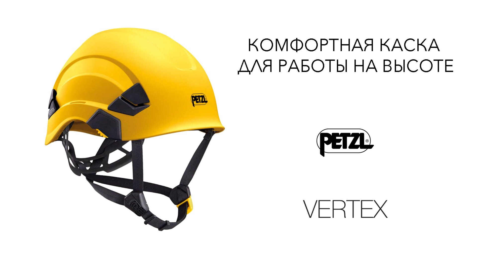 Удобная каска для работы на высоте Petzl VERTEX
