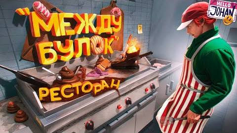 Ресторан ＂Между булок＂ ( Fast Food Simulator )