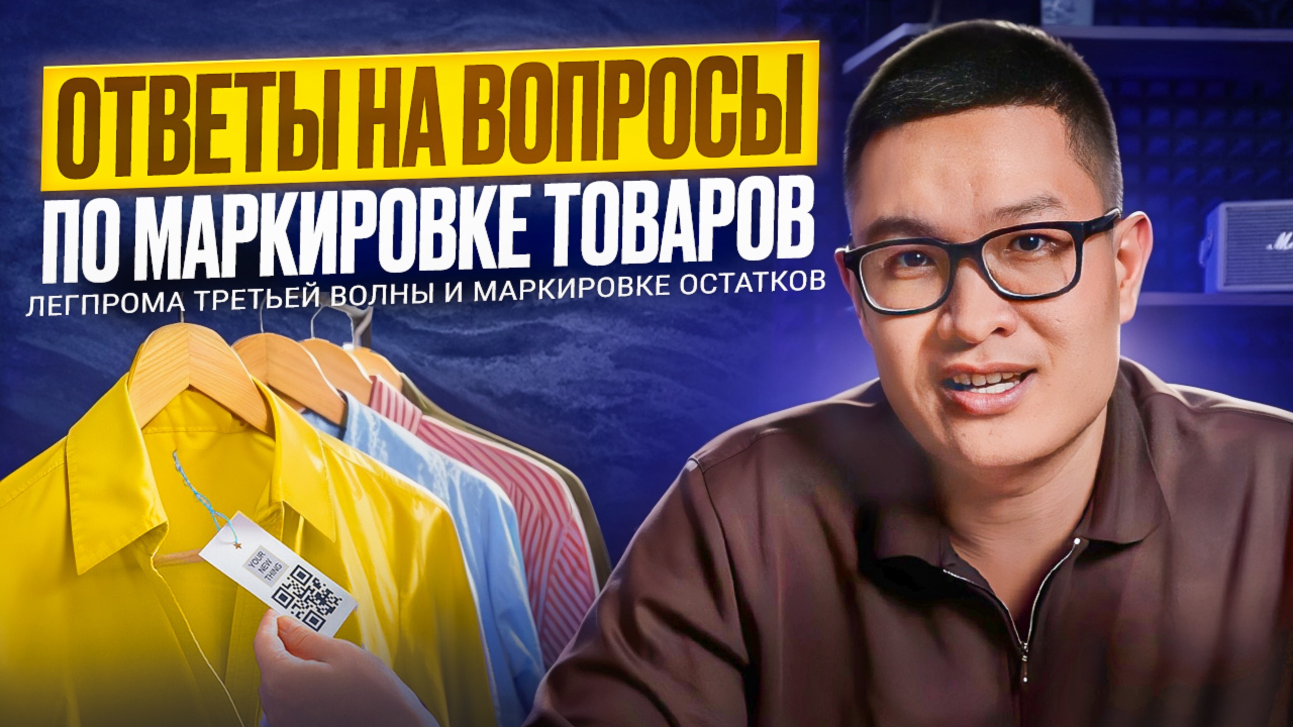 Ответы на популярные вопросы по маркировке товаров легпрома третьей волны и маркировке остатков смотреть онлайн