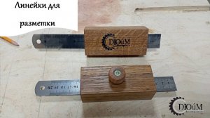 Линейки для разметки.