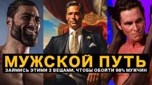 3 Главных Приоритета Для Настоящего Мужчины Чтобы Обойти 98%