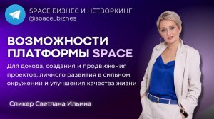 Возможности платформы SPACE для экспертов и предпринимателей