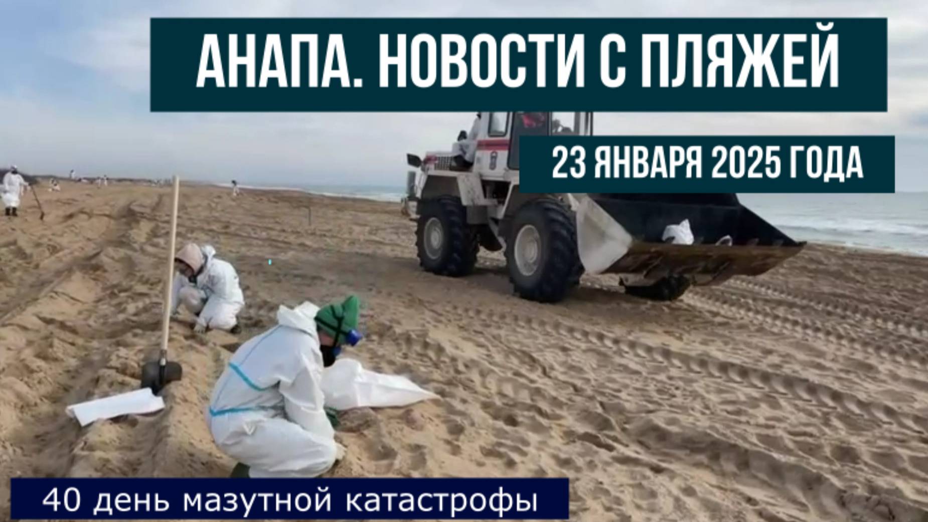 23 января Анапа, новости с пляжей, можно ли будет летом купаться в море и отдыхать на пляжах смотреть онлайн