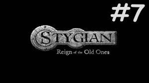 Стигия: Царство Древних | Stygian: Reign of the Old Ones | часть 7