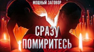 💑 ЗАГОВОР НА ЛЮБОВЬ И ПРИМИРЕНИЕ С ЛЮБИМЫМ ЧЕЛОВЕКОМ: Откройте для себя секретную молитву